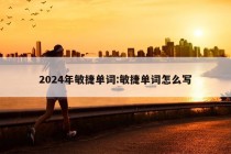 2024年敏捷单词:敏捷单词怎么写