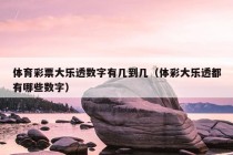 体育彩票大乐透数字有几到几（体彩大乐透都有哪些数字）