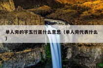 单人旁的字五行属什么意思（单人旁代表什么）