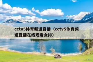 cctv5体育频道直播（cctv5体育频道直播在线观看女排）