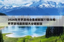 2024年开罗游戏合集破解版77款攻略:开罗游戏最新版大全破解版