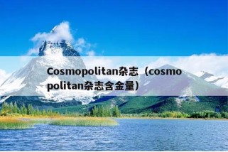 Cosmopolitan杂志（cosmopolitan杂志含金量）