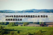 2024年发音的动词用英语怎么说:发音动词用英语怎么读