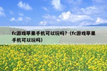 fc游戏苹果手机可以玩吗?（fc游戏苹果手机可以玩吗）