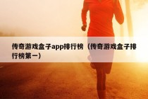 传奇游戏盒子app排行榜（传奇游戏盒子排行榜第一）