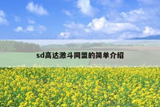 sd高达激斗同盟的简单介绍