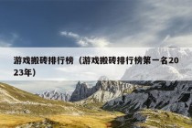 游戏搬砖排行榜（游戏搬砖排行榜第一名2023年）