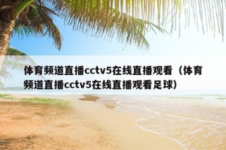 体育频道直播cctv5在线直播观看（体育频道直播cctv5在线直播观看足球）