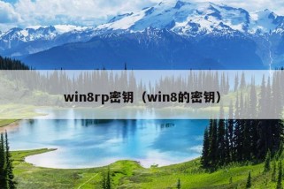 win8rp密钥（win8的密钥）