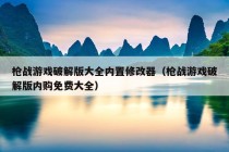 枪战游戏破解版大全内置修改器（枪战游戏破解版内购免费大全）