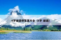 6岁谜语带答案大全（6岁 谜语）