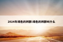 2024年绿色的利群:绿色的利群叫什么