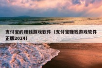 支付宝的赚钱游戏软件（支付宝赚钱游戏软件正版2024）