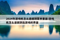 2024年游戏机怎么退回到菜单里面:游戏机怎么退回到选游戏的界面