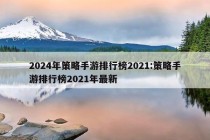 2024年策略手游排行榜2021:策略手游排行榜2021年最新