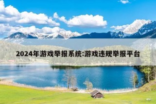 2024年游戏举报系统:游戏违规举报平台