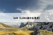 lol4（Lol41是什么意思）