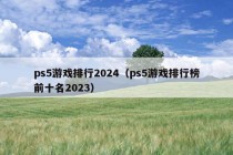 ps5游戏排行2024（ps5游戏排行榜前十名2023）