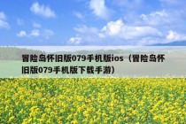 冒险岛怀旧版079手机版ios（冒险岛怀旧版079手机版下载手游）