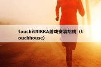 touchitRIKKA游戏安装胡桃（touchhouse）