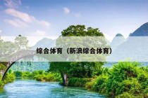 综合体育（新浪综合体育）