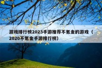 游戏排行榜2023手游推荐不氪金的游戏（2020不氪金手游排行榜）