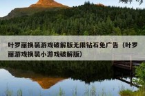 叶罗丽换装游戏破解版无限钻石免广告（叶罗丽游戏换装小游戏破解版）