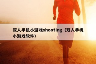 双人手机小游戏shooting（双人手机小游戏软件）