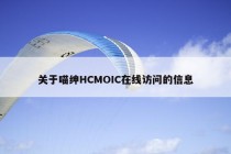 关于喵绅HCMOIC在线访问的信息