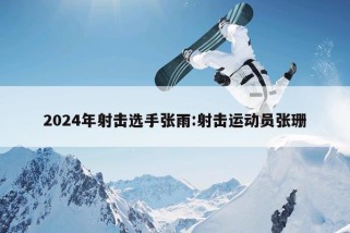 2024年射击选手张雨:射击运动员张珊