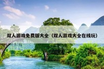 双人游戏免费版大全（双人游戏大全在线玩）