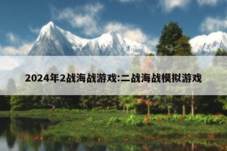 2024年2战海战游戏:二战海战模拟游戏