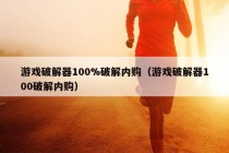 游戏破解器100%破解内购（游戏破解器100破解内购）