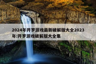 2024年开罗游戏最新破解版大全2023年:开罗游戏破解版大全集