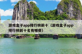 游戏盒子app排行榜前十（游戏盒子app排行榜前十名有哪些）