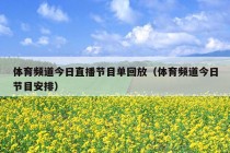 体育频道今日直播节目单回放（体育频道今日节目安排）