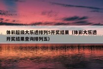 体彩超级大乐透排列5开奖结果（体彩大乐透开奖结果查询排列五）