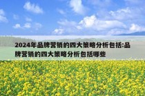 2024年品牌营销的四大策略分析包括:品牌营销的四大策略分析包括哪些