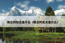 概念的标志是什么（概念的定义是什么）