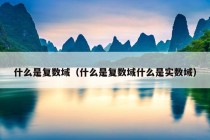 什么是复数域（什么是复数域什么是实数域）