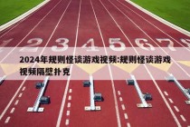 2024年规则怪谈游戏视频:规则怪谈游戏视频隔壁扑克