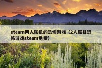 steam两人联机的恐怖游戏（2人联机恐怖游戏steam免费）