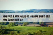 暖暖环游世界海滩比基尼（暖暖环游世界漫游神秘岛海滩比基尼）