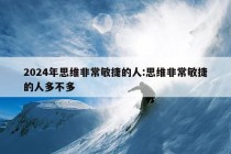 2024年思维非常敏捷的人:思维非常敏捷的人多不多