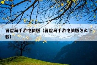 冒险岛手游电脑版（冒险岛手游电脑版怎么下载）