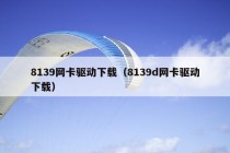 8139网卡驱动下载（8139d网卡驱动下载）