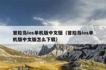 冒险岛ios单机版中文版（冒险岛ios单机版中文版怎么下载）