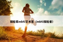 探险家mbti艺术家（mbti探险者）