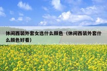 休闲西装外套女选什么颜色（休闲西装外套什么颜色好看）