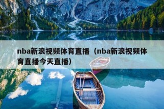 nba新浪视频体育直播（nba新浪视频体育直播今天直播）